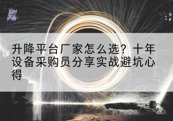 曲阜升降平台厂家-怎么选？十年设备采购员分享实战避坑心得