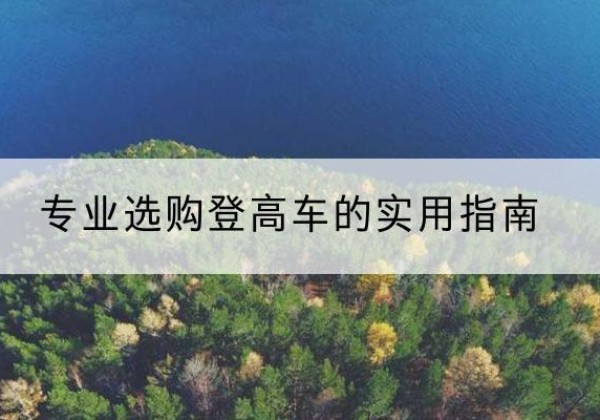 曲阜电动登高车厂家推荐-专业选购登高车的实用指南