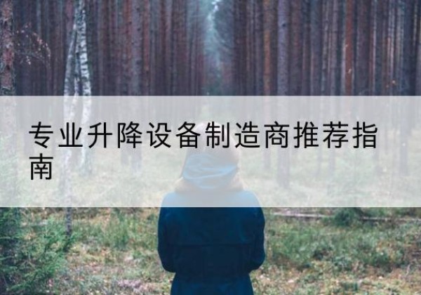 曲阜电动剪叉升降平台厂家-专业升降设备制造商推荐指南