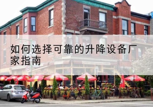 曲阜电动升降机厂家-如何选择可靠的升降设备厂家指南